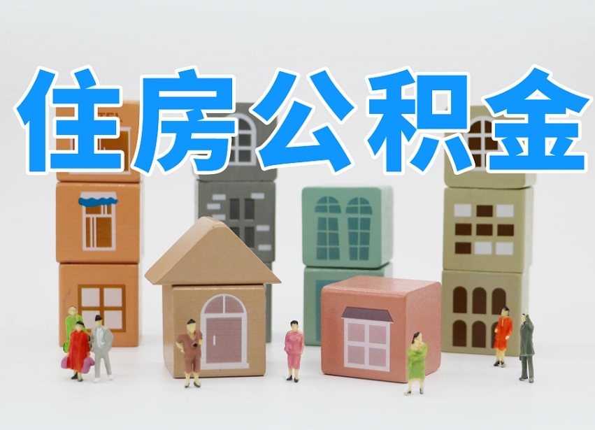 公积金是啥时候有的-云梦公积金代办平台